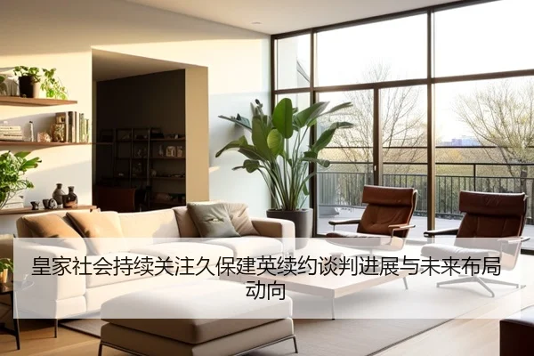 huang-jia-she-hui-chi-xu-guan-zhu-jiu-bao-jian-ying-xu-yue-tan-pan-jin-zhan-yu-wei-lai-bu-ju-dong-xiang-3-879.jpg
