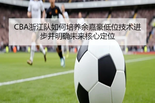zhe-jiang-dui-ru-he-pei-yang-yu-jia-hao-di-wei-ji-shu-jin-bu-bing-ming-que-wei-lai-he-xin-ding-wei-2-273.jpg