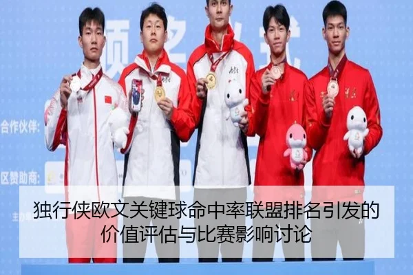 独行侠欧文关键球命中率联盟排名引发的价值评估与比赛影响讨论
