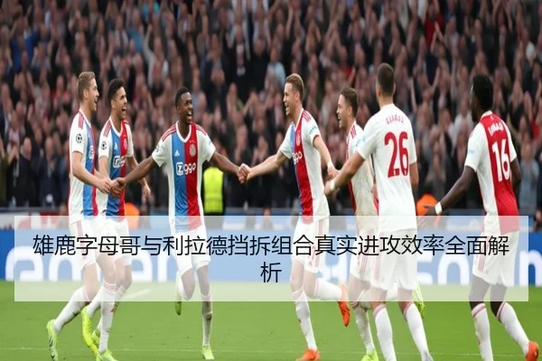 雄鹿字母哥与利拉德挡拆组合真实进攻效率全面解析
