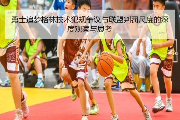 勇士追梦格林技术犯规争议与联盟判罚尺度的深度观察与思考