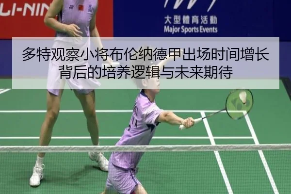 多特观察小将布伦纳德甲出场时间增长背后的培养逻辑与未来期待