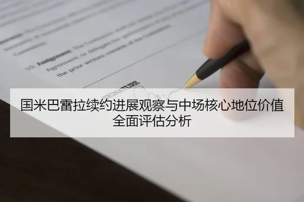 国米巴雷拉续约进展观察与中场核心地位价值全面评估分析